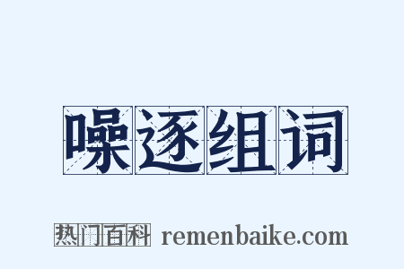 噪逐组词是什么意思的图片